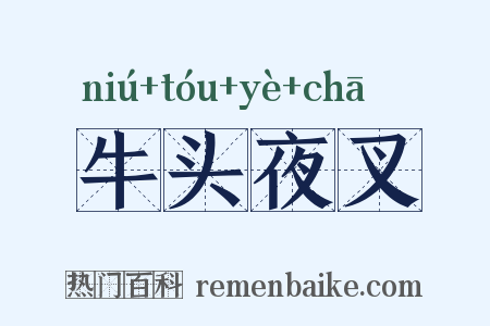 牛头夜叉是什么意思的图片
